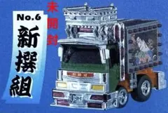 skynetデコトラ飛車角フルメッキタイプトレーラーラジコン skynetデコトラ飛車角フルメッキタイプトレーラーラジコン