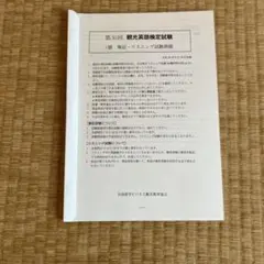 第30回 観光英語検定試験 1級 解説書とCD