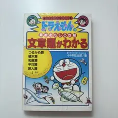 ドラえもんの文章題がわかる 算数おもしろ攻略