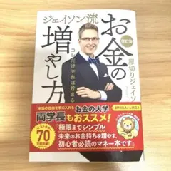 ジェイソン流お金の増やし方 改訂版　厚切り　お金を増やす　本　ビジネス書　投資