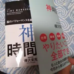 神・時間術 脳のパフォーマンスを最大まで引き出す