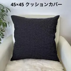 クッションカバー 黒 エンボス生地　45㎝×45㎝ ブラック シンプル シック