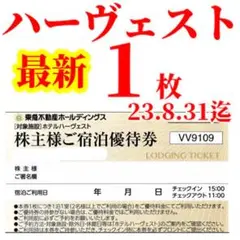 東急ハーベスト東急ハーヴェストクラブ東急株主優待券東急不動産ホテルハーベストsi