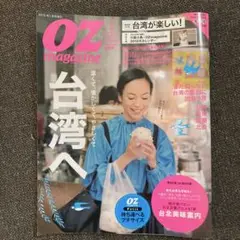 OZ magazine 2015年1月号 台湾特集