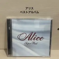 アリス/スーパーベスト