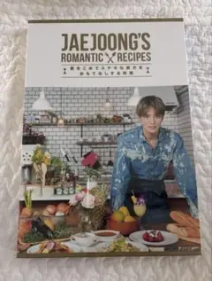 新品未開封　JAEJOONG’S ROMANTIC RECIPES 料理本
