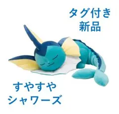 【タグ付き新品】未使用　すやすやシャワーズ　ポケモンセンターオンライン m76871446432_1.jpg?1754472537