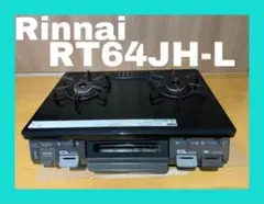 リンナイ RT64JH-L 都市ガス用グリル付きガステーブル