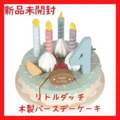 【新品未開封】リトルダッチ♡バースデーケーキ