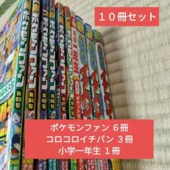 ポケモンファン コロコロイチバン他10冊セット