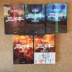 三体