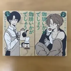 珈琲いかがでしょう 新装版 上下巻セット