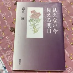 見えない今見える明日 森重一成