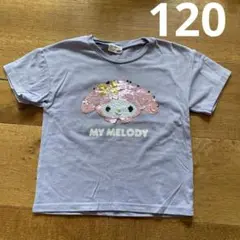 MY MELODY マイメロ　スパンコール　Tシャツ 120サイズ ラベンダー