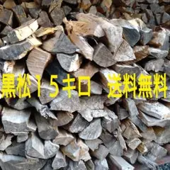 薪 15キロ 黒松 キャンプ 焚き火 3