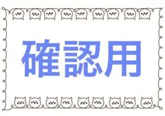確認用