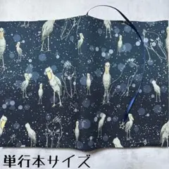 【単行本ブックカバー】星空ハシビロコウ×星チャーム