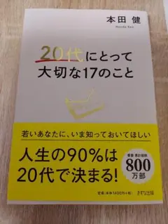 20代にとって大切な17のこと 本田健