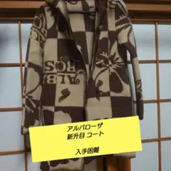 ALBAROSA 入手困難 アルバローザ 升目 コート ブラウン ギャル