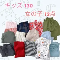 女の子 子供 キッズ 13点セット まとめ【130】長袖 パンツ ワンピース