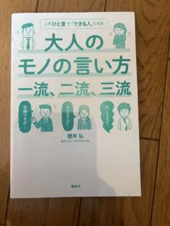 大人のモノの言い方 一流、二流、三流