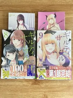 ギルティサークル 8巻 9巻 セット マガポケ 初版 限定ポスカ
