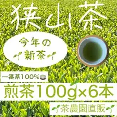 【新茶】狭山茶☆茶畑直販 煎茶6袋(令7年産)一番茶 深蒸し茶 緑茶日本茶お茶