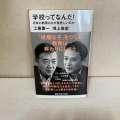 学校ってなんだ！