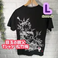 【ラスト1点！】ゲゲゲの鬼太郎 目玉おやじ Tシャツ 松竹梅 L 再入荷なし