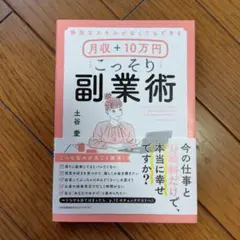 特別なスキルがなくてもできる月収+10万円こっそり副業術