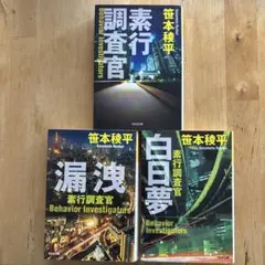漏洩／白日夢／素行調査官　3冊