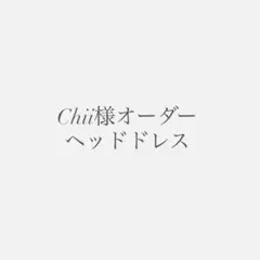 【Chii様オーダー】ヘッドドレス