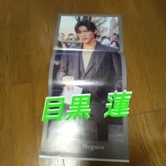 Snow Man　目黒 蓮ピンナップ1枚