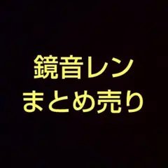【プロセカ・ボカロ】まとめ売り