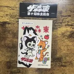 2025年最新】森東 株主総会の人気アイテム - メルカリ