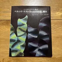 ベルンド・ケストラーの引き返し編み