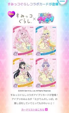 すみっコぐらし アイプリ コンプセット