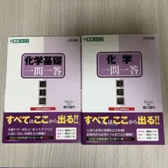 化学基礎・化学　一問一答完全版　2nd edition