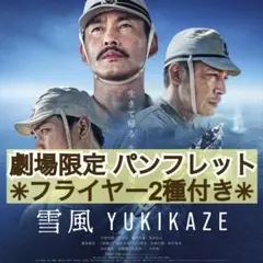 映画 邦画 雪風 YUKIKAZE パンフレット & フライヤー 2種4枚