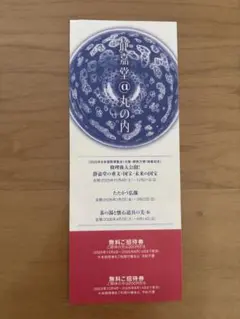 静嘉堂文庫美術館　入場券