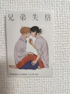 兄弟失格　りんごの実　TSUTAYA特典　イラストカード