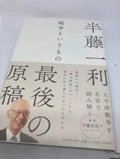 最後の原稿 半藤一利
