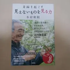 奇跡を起こす見えないものを見る力