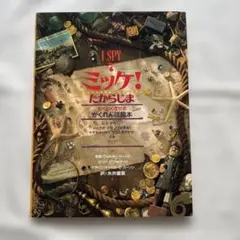 ミッケ! たからじま ミッケ！ たからじま | 書籍 | 小学館