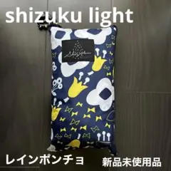 レインコート ポンチョ shizuku light そよぐ