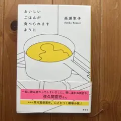 おいしいごはんが食べられますように 高瀬淳子