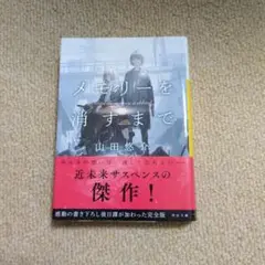 メモリーを消すまで 山田悠介