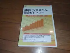 未開封/講座ビジネスから、協会ビジネスへ /DVDビデオ