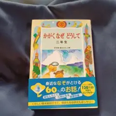 かがくなぜどうして : 二年生