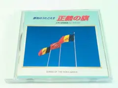 勝利のうたごえⅡ / 正義の旗 広布の愛唱歌集 創価学会 CD